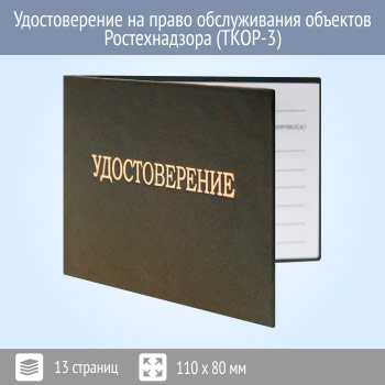 Бланк удостоверения на право обслуживания объектов Ростехнадзора (ТКОР-3)